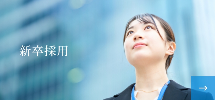 新卒採用